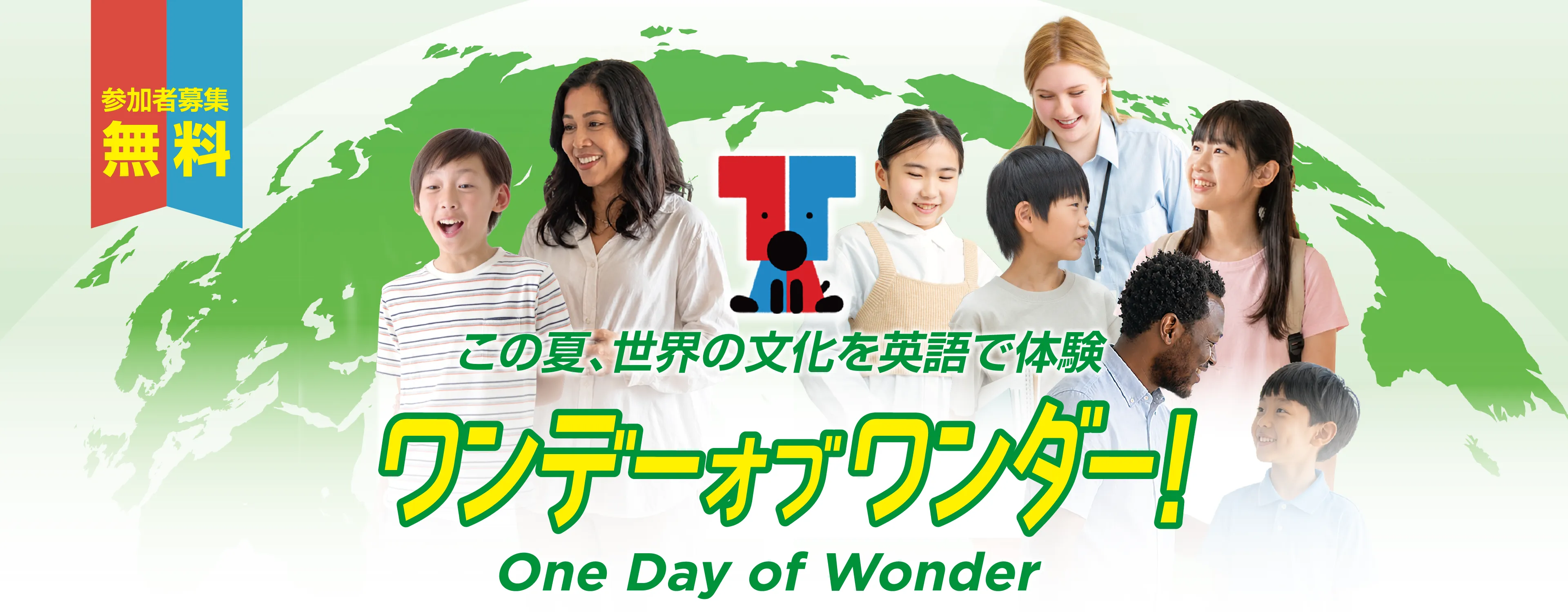 この夏、世界の文化を英語で体験　ワンデーオブワンダー！